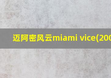 迈阿密风云miami vice(2006)